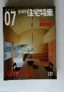 新建築住宅特集　2005年7月号