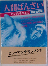 人間ばんざい　ハンディをバネに