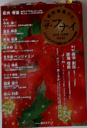 月刊ザ・フナイ　2012.12
