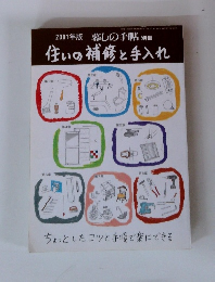 2001年版 暮しの手帖 別冊 住いの補修と手入れ