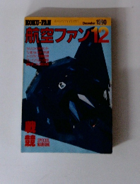 航空ファン　1990年12月号