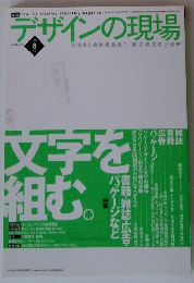 デザインの現場　1999年8月号