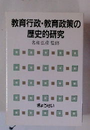 教育行政・教育政策の歴史的研究