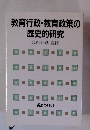 教育行政・教育政策の歴史的研究