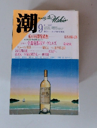 潮　1986年9月号