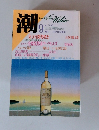 潮　1986年9月号