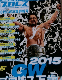 週刊プロレス　no.1791