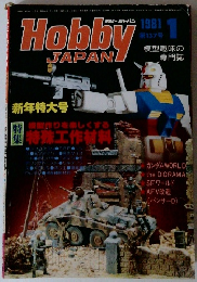 ホビージャパン　1981年1月号