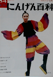 にんげん百科　1984年4月14日号