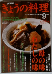 NHKきょうの料理　2003年9月号