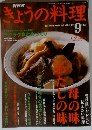NHKきょうの料理　2003年9月号