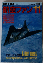 航空ファン　1991年11月号