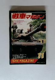 戦車マガジン　1991年11月号　Vol.14