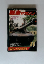 戦車マガジン　1991年11月号　Vol.14