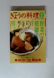 きょうの料理　2004年2月号