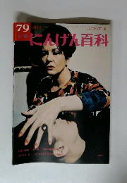 週刊にんげん百科　1979年3月10日号