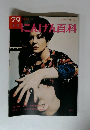 週刊にんげん百科　1979年3月10日号
