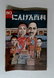 週刊にんげん百科　1980年3/17号