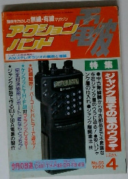 アクションバンド電波　1992年4月号