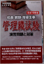 平成19年版 校長・教頭・指導主事 管理職試験 演習問題と対策