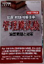 平成19年版 校長・教頭・指導主事 管理職試験 演習問題と対策