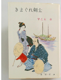 きまぐれ剣士