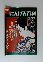 週刊にんげん百科　1986年4月28日号