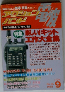 電波アクションバンド　1991年9月号　No.48