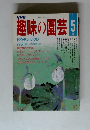 趣味の園芸　1987年5月号