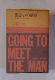出会いの前夜