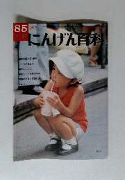 週刊にんげん百科　1985年4月号