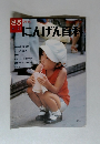 週刊にんげん百科　1985年4月号