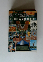陸上競技マガジン　1985年記録集計号
