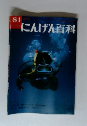 813月24日　にんげん百科