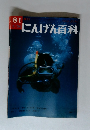 813月24日　にんげん百科