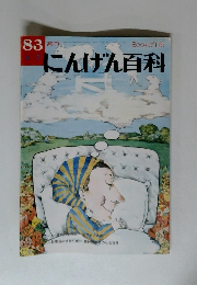 週刊にんげん百科　1983年4月号