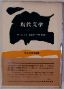 現代文学