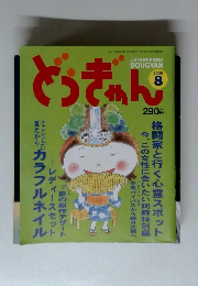 どうぎゃん　2005年8月号