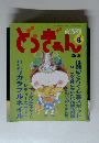 どうぎゃん　2005年8月号