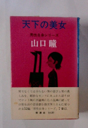 天下の美女　男性自身シリーズ