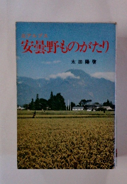 安曇野ものがたり