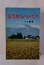 安曇野ものがたり