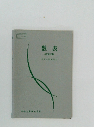 数表　改訂版