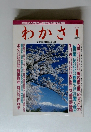 わかさ　1997年4月
