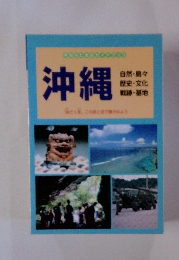 平和のためのガイドブック 沖縄　自然・島々 歴史文化 戦跡・基地