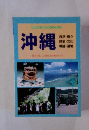 平和のためのガイドブック 沖縄　自然・島々 歴史文化 戦跡・基地