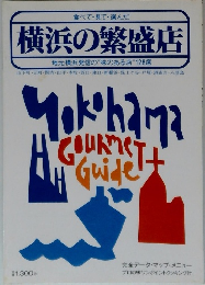 横浜の繁盛店