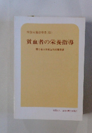 貧血者の栄養指導