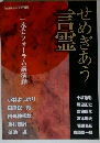 せめぎあう言霊　2009年6月号増刊