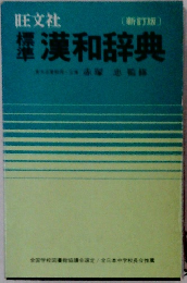 旺文社 標準漢和辞典